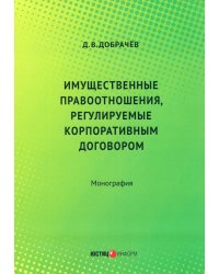 Имущественные правоотношения, регулируемые корпоративным договором. Монография