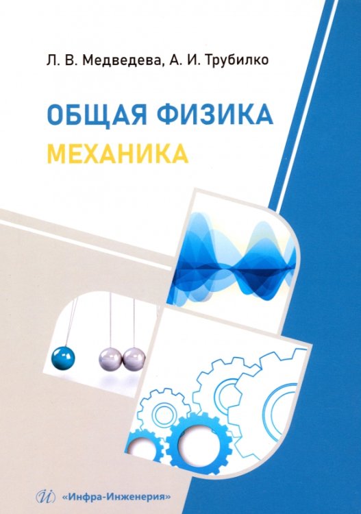 Общая физика. Механика Общая физика. Механика