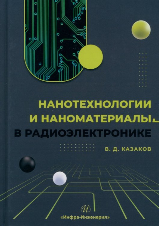 Нанотехнологии и наноматериалы в радиоэлектронике Нанотехнологии и наноматериалы в радиоэлектронике
