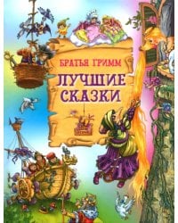 Лучшие сказки