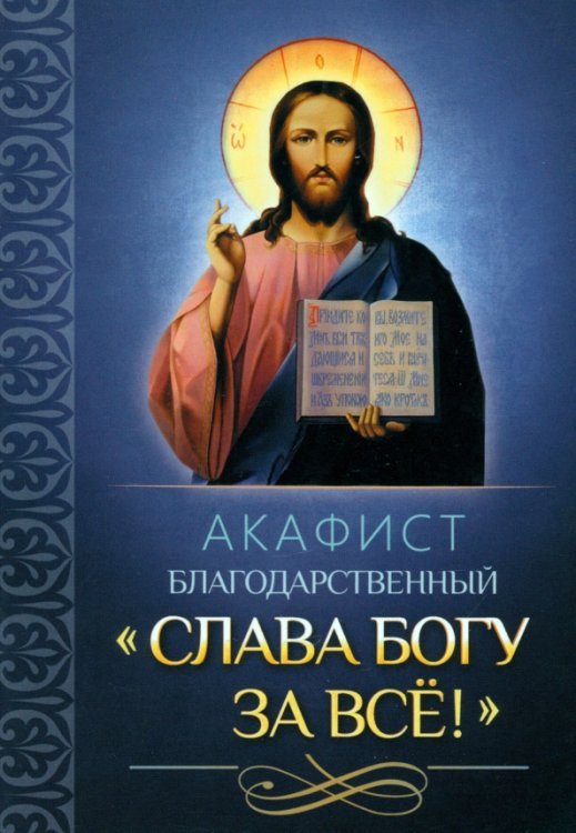 Акафист благодарственный "Слава Богу за все!"