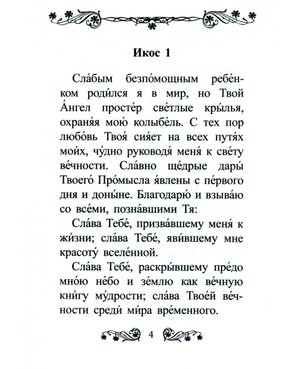 Акафист благодарственный "Слава Богу за все!"