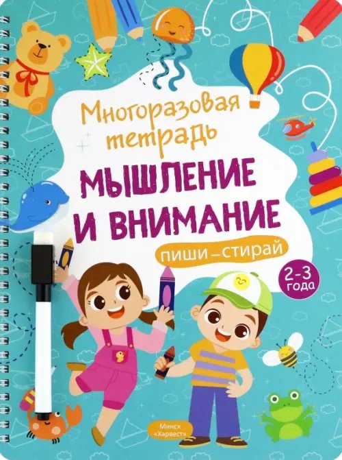 Пиши - стирай Многоразовая тетрадь 2-3 года. Мышление и внимание