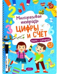 Многоразовая тетрадь 4-5 лет. Цифры и счет