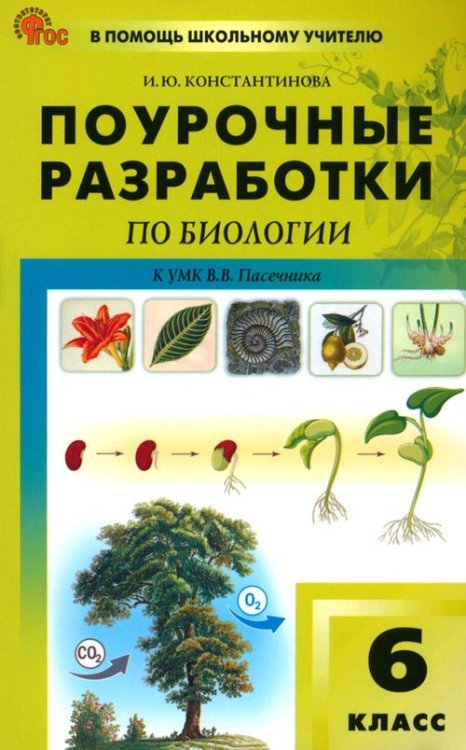 В помощь школьному учителю Биология. 6 класс. Поурочные разработки к УМК В.В. Пасечника