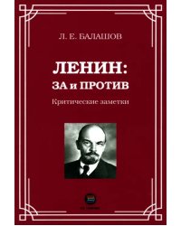 Ленин. За и против. Критические заметки