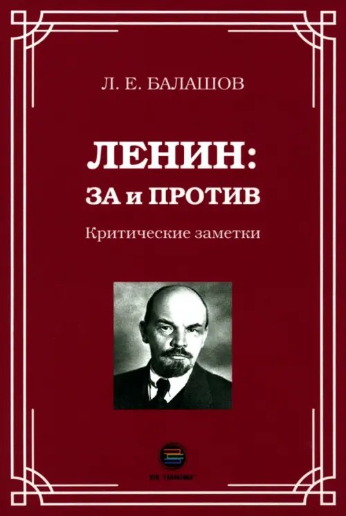 Ленин. За и против. Критические заметки Ленин. За и против. Критические заметки