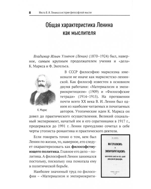 Ленин. За и против. Критические заметки