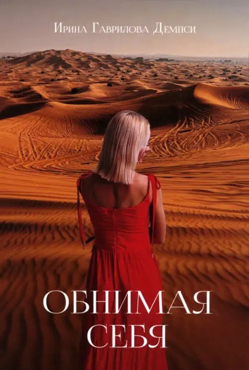 Обнимая себя Обнимая себя