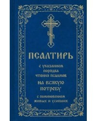 Псалтирь с указанием порядка чтения псалмов на всякую потребу