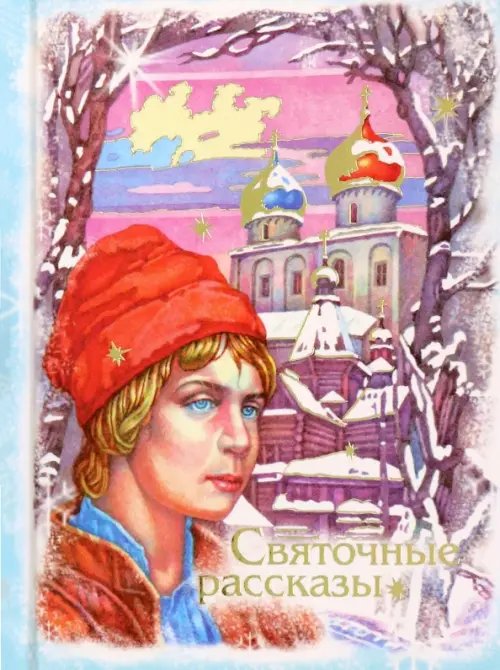 Святочные рассказы Святочные рассказы