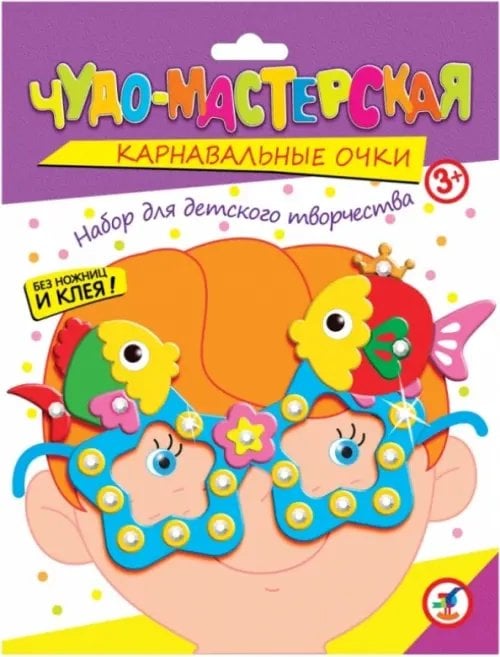 Набор для творчества. Карнавальные очки Набор для детского творчества. Чудо-мастерская. Карнавальные очки Рыбки
