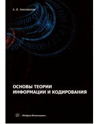 Основы теории информации и кодирования