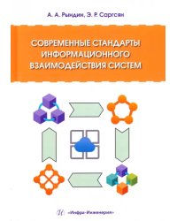 Современные стандарты информационного взаимодействия систем