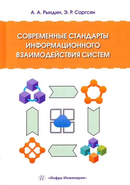 Современные стандарты информационного взаимодействия систем