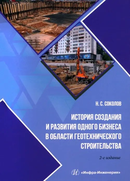 История создания и развития одного бизнеса в области геотехнического строительства История создания и развития одного бизнеса в области геотехнического строительства
