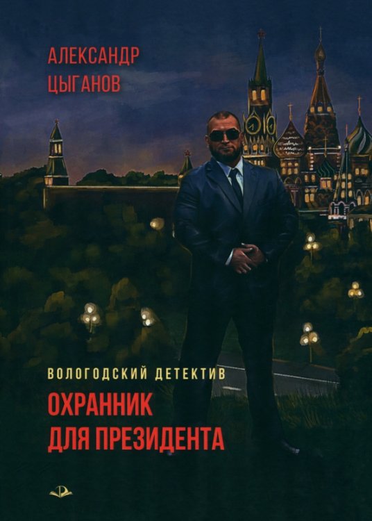 Охранник для президента Охранник для президента