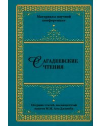 Сагадеевские чтения. Материалы научной конференции