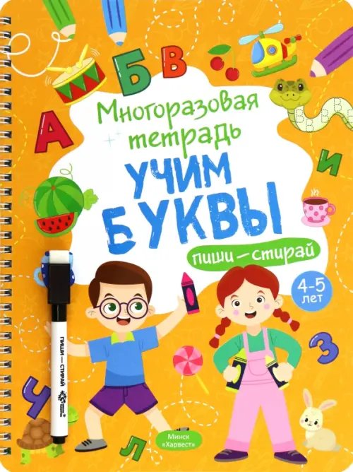Многоразовая тетрадь 4-5 лет. Учим буквы Многоразовая тетрадь 4-5 лет. Учим буквы
