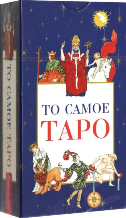 Карты таро и оракулы То самое Таро, 78 карт