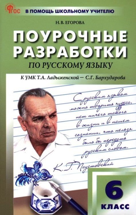 В помощь школьному учителю Русский язык. 6 класс. Поурочные разработки к УМК Т.А. Ладыженской