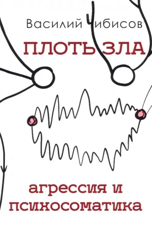 Плоть зла. Агрессия и психосоматика Плоть зла. Агрессия и психосоматика