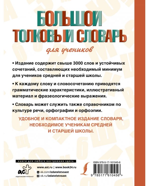 Большой толковый словарь для учеников