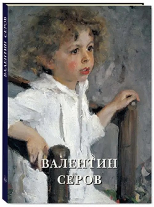 Русские традиции Валентин Серов