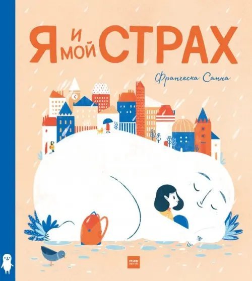 Для детей. Книжка-картинка Я и мой Страх