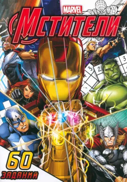 MARVEL Супер-задачки Мстители, 60 заданий