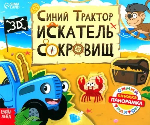 Книжки-панорамки Книжка-панорамка 3D. Синий трактор в поисках сокровищ