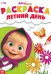 Раскраска Летний день