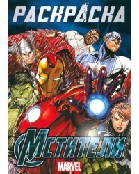 Раскраска Мстители