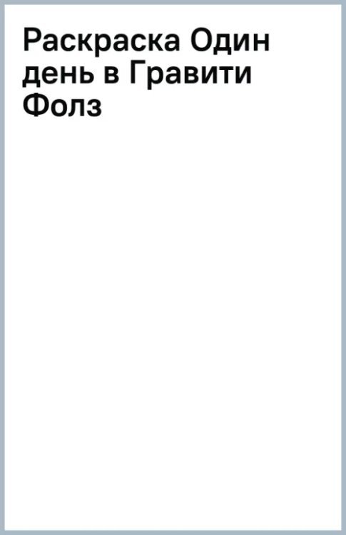 Раскраска Один день в Гравити Фолз