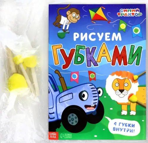 Творческие тетради Рисуем губками. Синий трактор