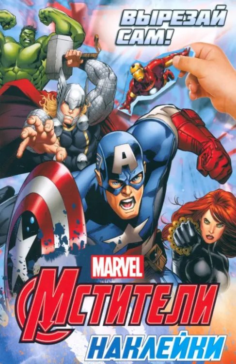 MARVEL Наклейки Вырезай сам. Мстители