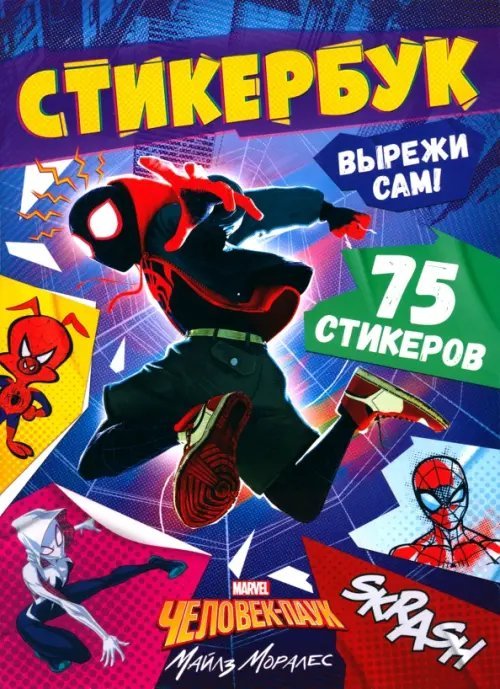 MARVEL Стикербук Вырежи сам. Человек-паук
