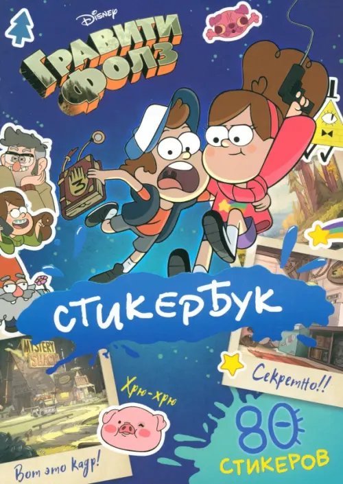 Gravity Falls Стикербук Гравити Фолз