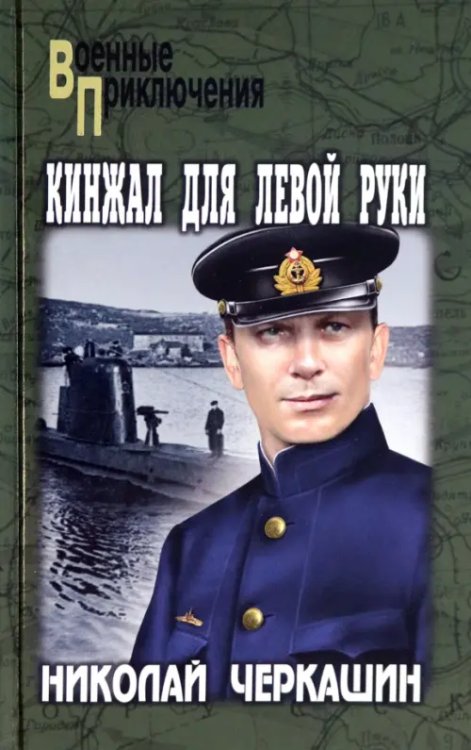 Военные приключения Кинжал для левой руки