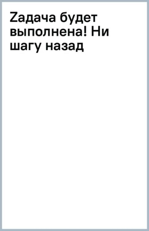Военная фантастика Zадача будет выполнена! Ни шагу назад