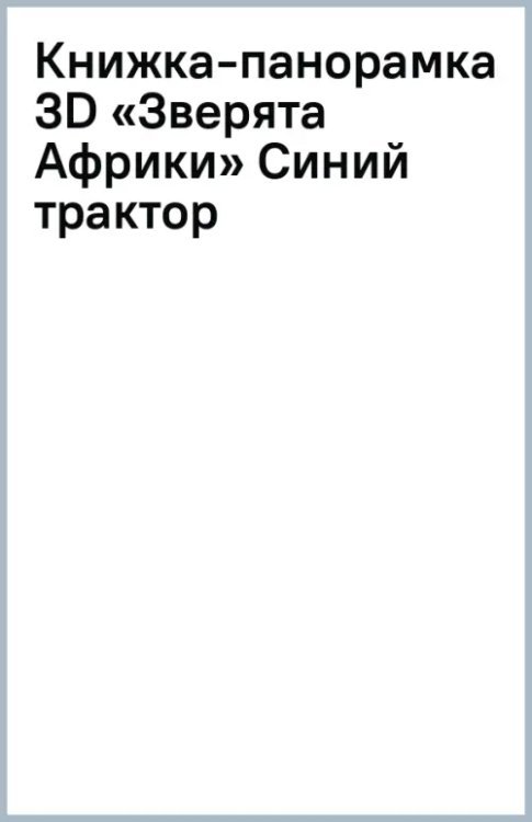 Книжки-панорамки Книжка-панорамка 3D. Зверята Африки