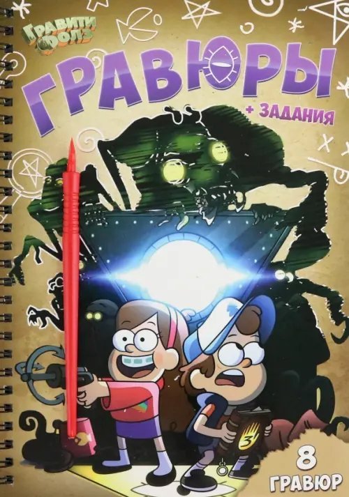 Gravity Falls Гравюры + задания Гравити Фолз, цветной фон
