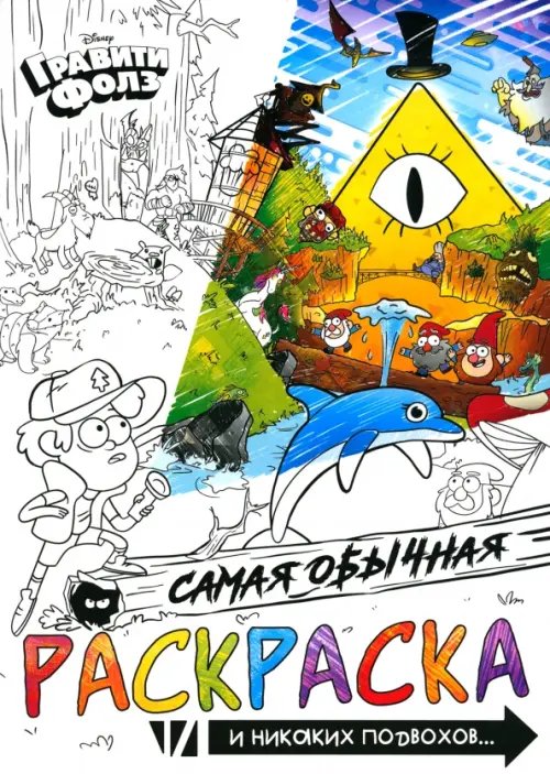 Раскраска Самая обычная