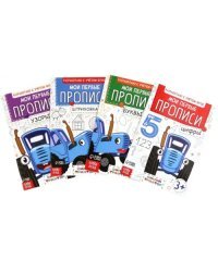 Мои первые прописи. Комплект
