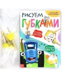 Рисуем губками. Изучаем цвета