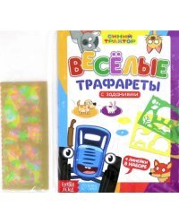 Весёлые трафареты. Книга с заданиями