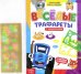 Весёлые трафареты. Книга с заданиями