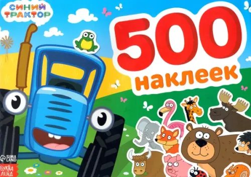 Книжки с наклейками Альбом Синий трактор. 500 наклеек