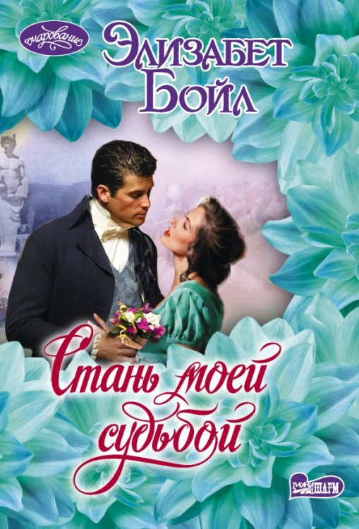 Очарование-мини Стань моей судьбой