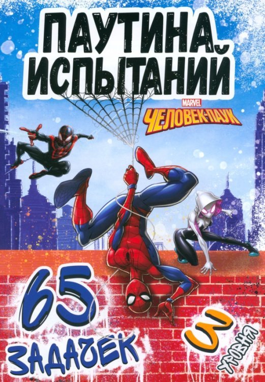 MARVEL Паучьи задачки. Человек-паук. 65 задачек